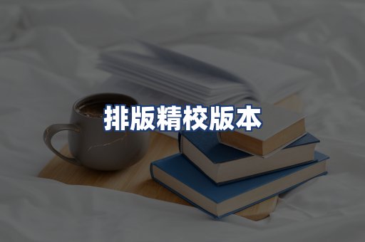 排版精校版本